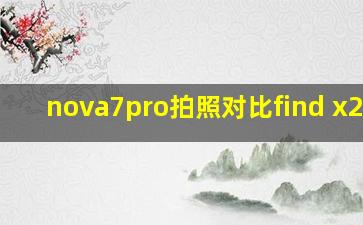 nova7pro拍照对比find x2pro